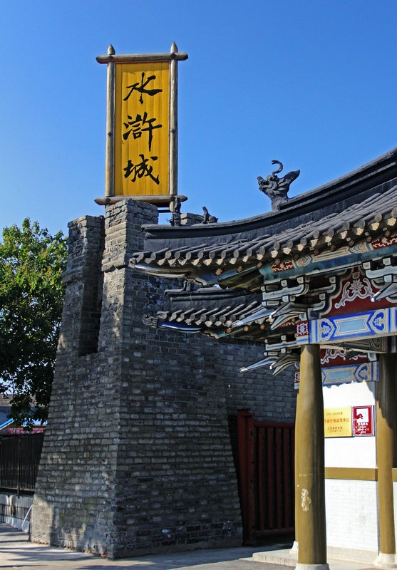 梁山泊同赏太湖景,水浒城共忆北宋风--学友聚会苏锡之十一