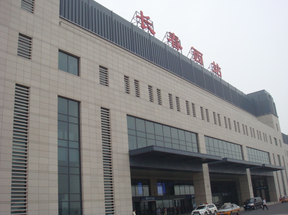 长春西站-里氏族人-搜狐博客