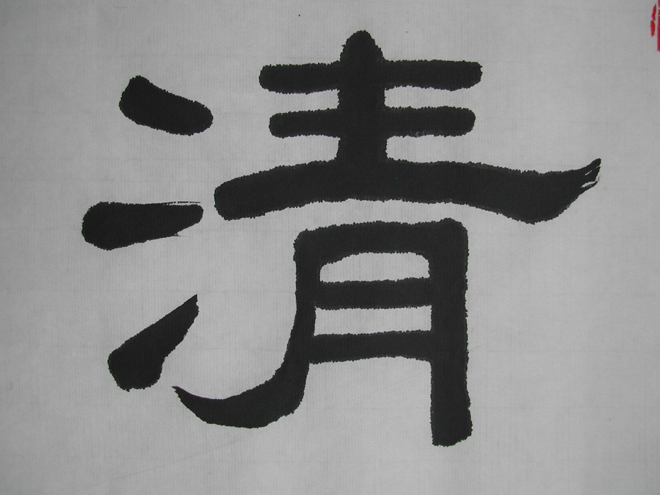 隶书心清自得诗书味室静时闻翰墨香