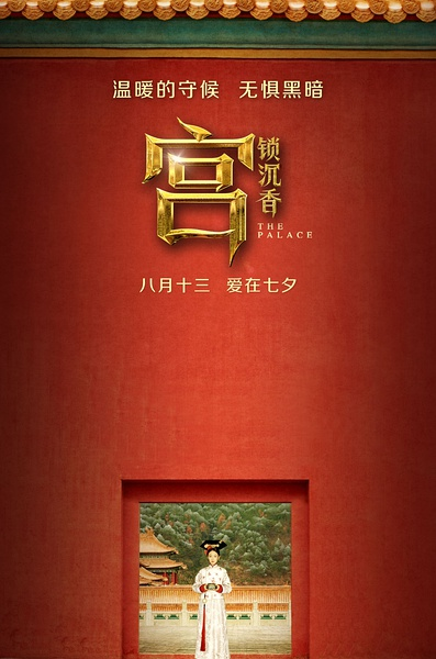 《宫锁沉香》看山楂树下的灰姑娘(图)