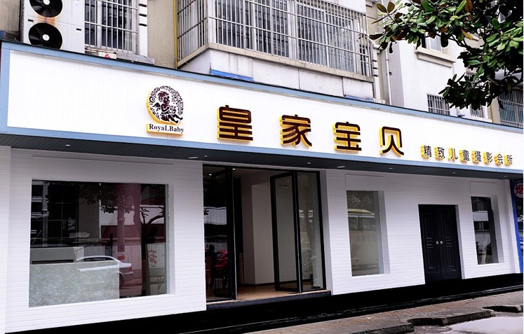 张家港杨舍皇家宝贝精致儿童摄影会所简介,拍摄和流程,服务项目.