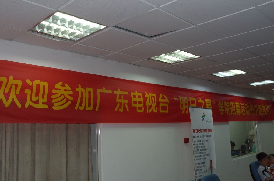 蒋泽环参加广东电视台"明日之星"招募活动
