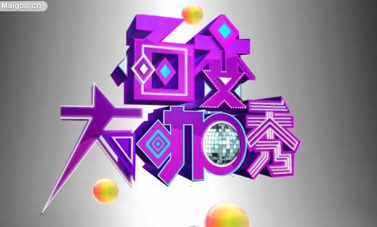 百变大咖秀20130523期高清观看