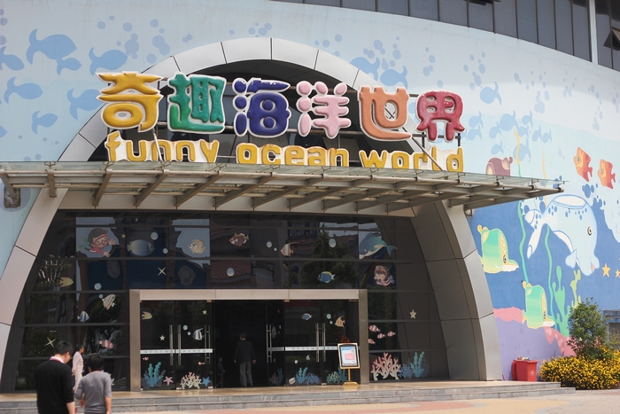 踏步走入海星岛乐园,映入眼帘的是奇趣海洋世界,于是先欣赏海洋世界了