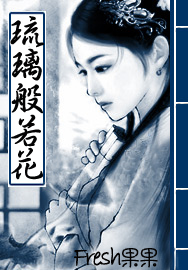 《琉璃般若花》作者:fresh果果(完结101)1