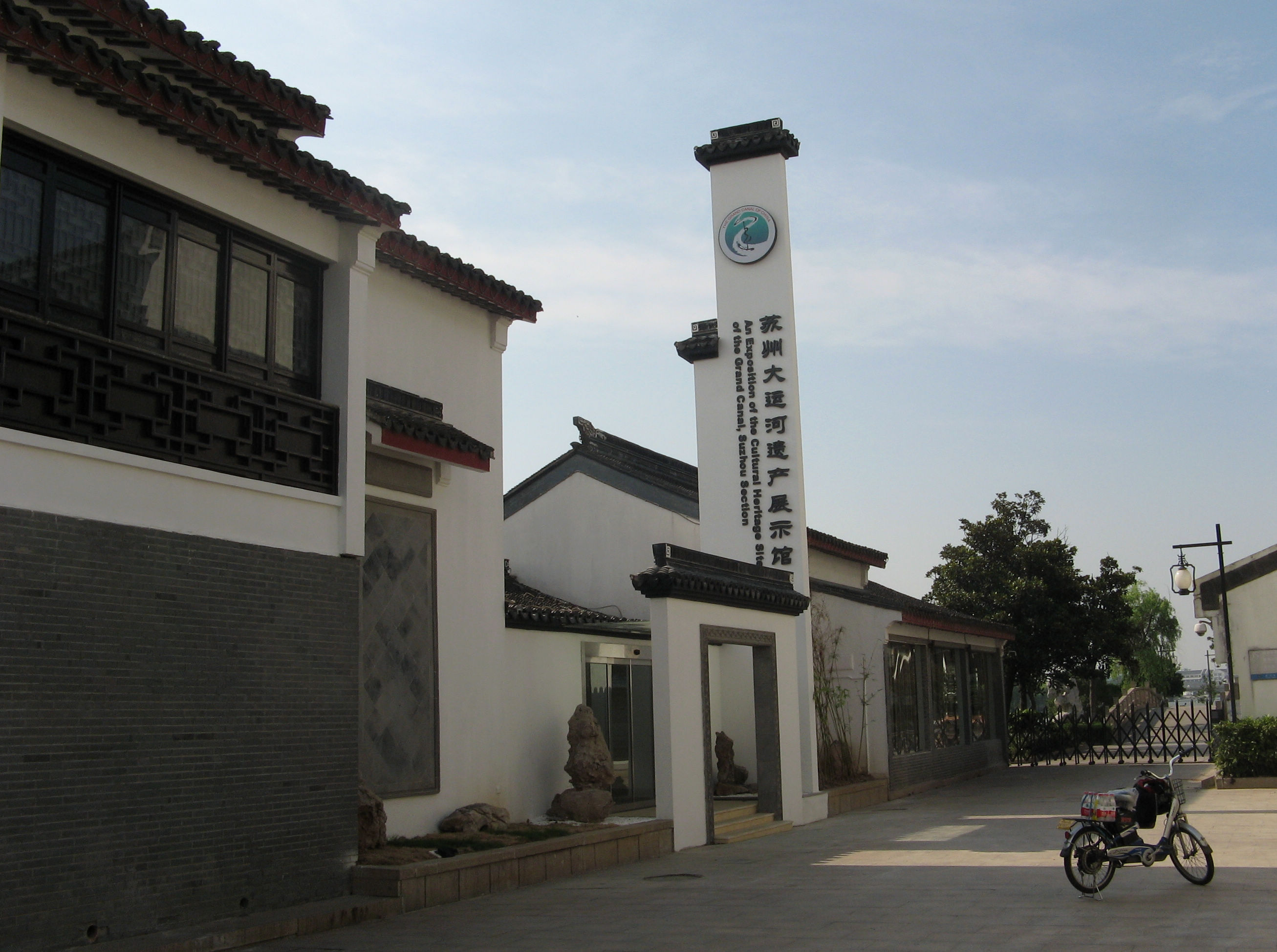 苏州大运河遗产展示馆炎