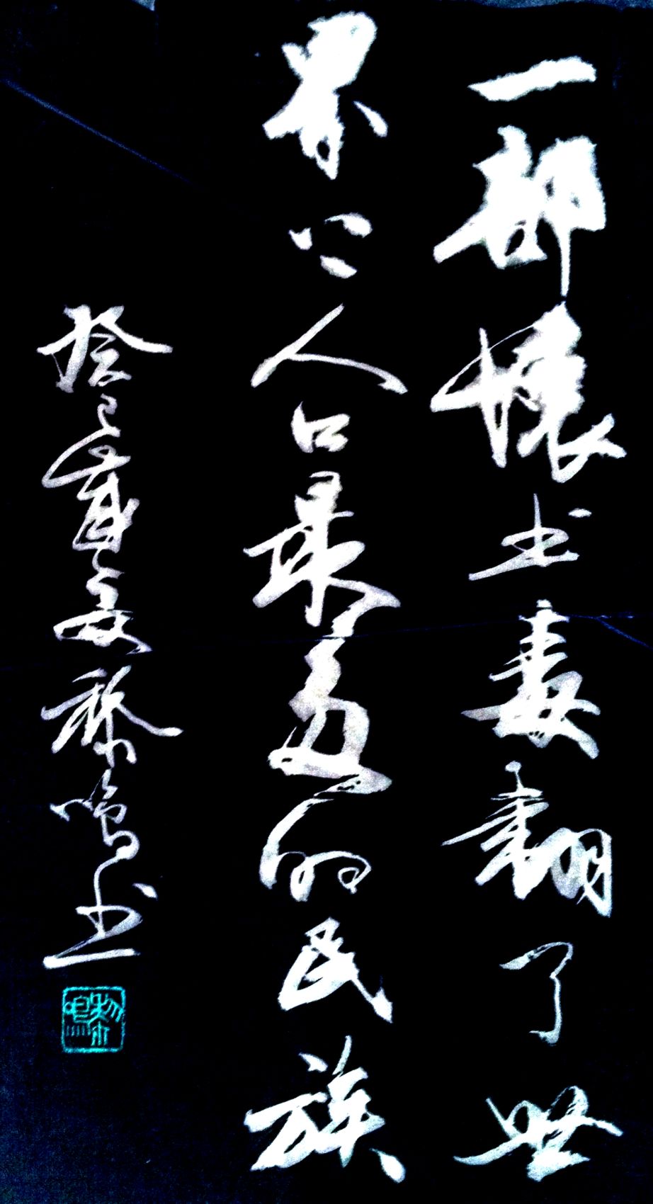 正就是那部关于孔丘的《论语》对于所有中国人的心灵的"毒害"所造成的