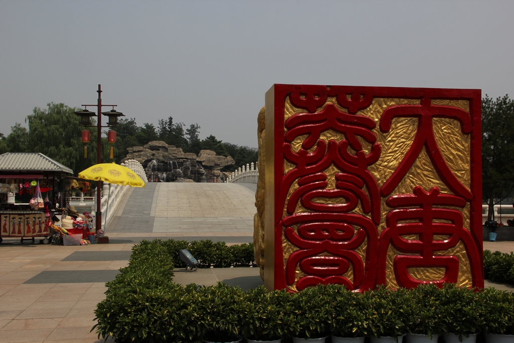 陕西行之3大唐芙蓉园