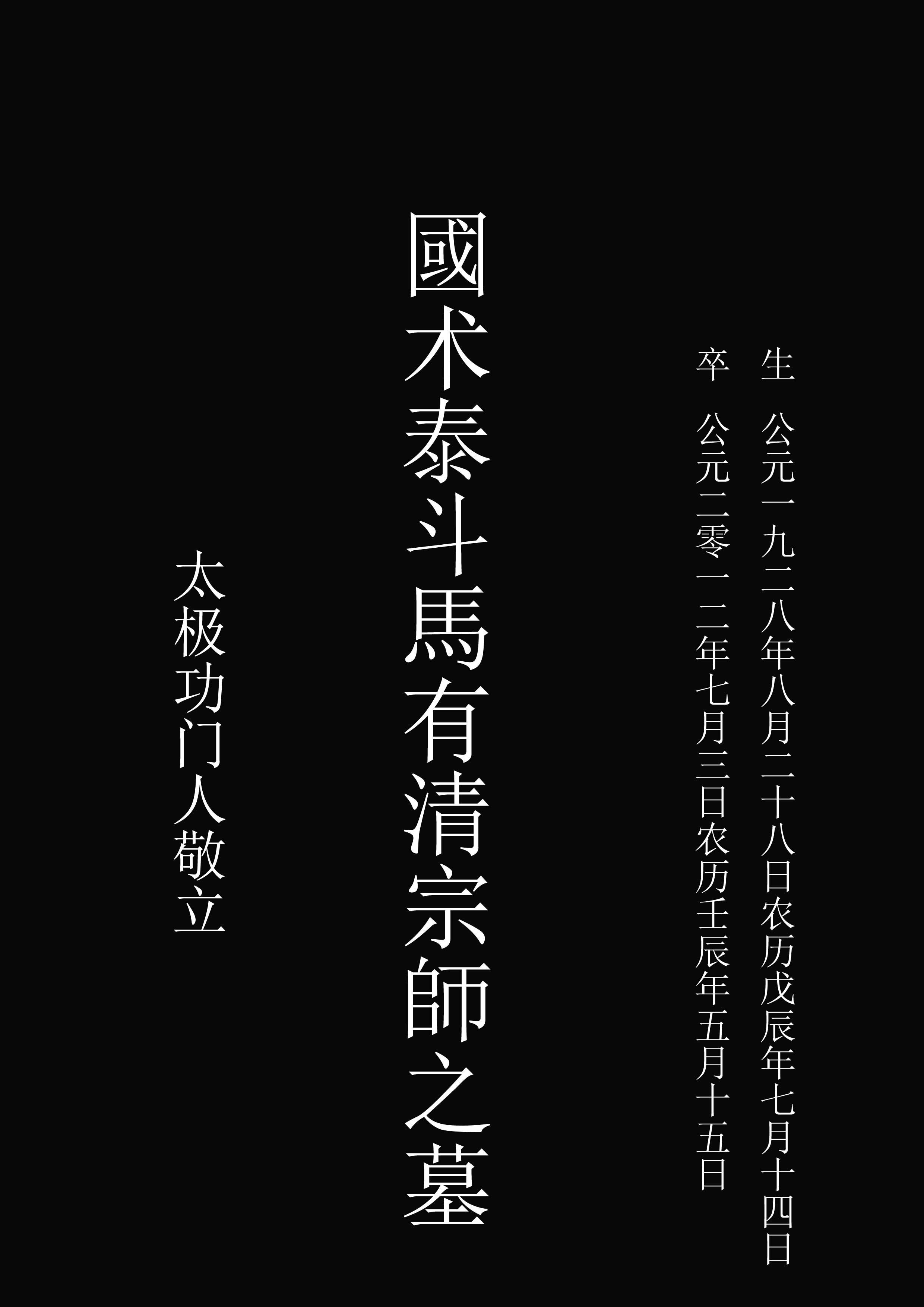 纪念国术泰斗马有清宗师诞辰85周年